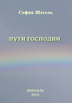 Пути Господни