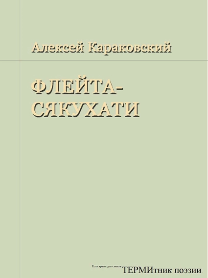 Флейта-сякухати