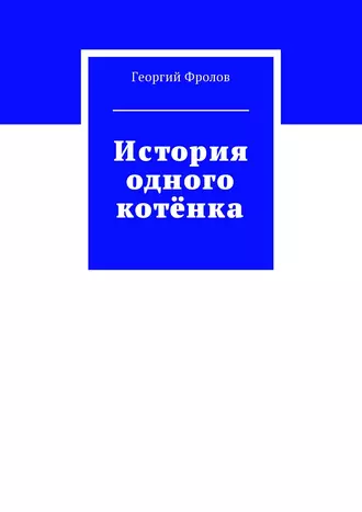 История одного котёнка