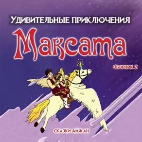 Максат и Волшебная Книга