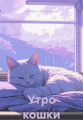 Утро кошки. Стихи