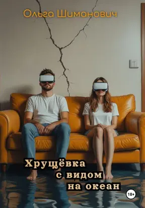 Хрущёвка с видом на океан