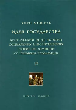 Идея государства. Критический опыт истории социальных и политических теорий во Франции со времени революции