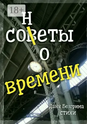 Сонеты о времени