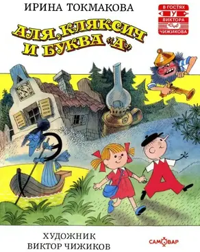 Аля, Кляксич и буква «А»