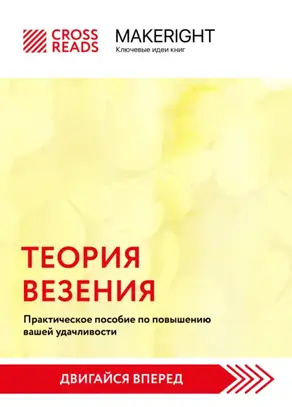 Саммари книги «Теория везения. Практическое пособие по повышению вашей удачливости»