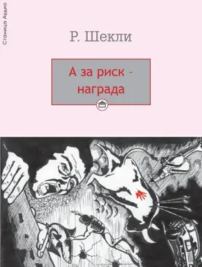 А за риск – награда!