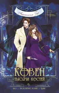 Ковен тысячи костей [litres]