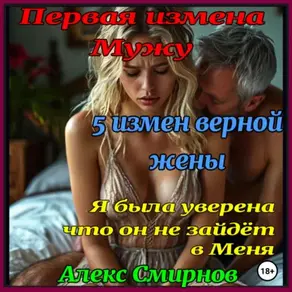 5 измен верной жены