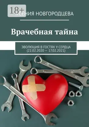 Врачебная тайна. Эволюция в гостях у сердца (22.02.2020—17.02.2021)