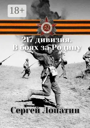 217 дивизия. В боях за Родину