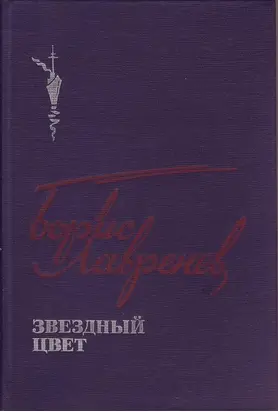 Звездный цвет