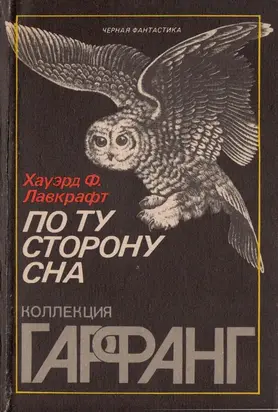 По ту сторону сна