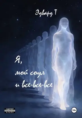 Я, мой соул и все-все-все