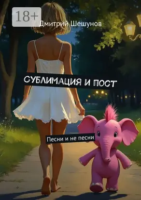 Сублимация и пост. Песни и не песни