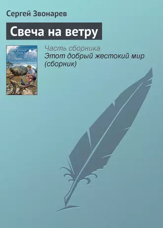 Свеча на ветру