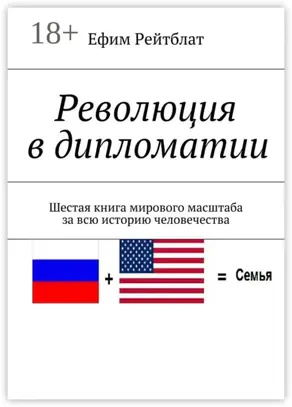 Революция в дипломатии. Шестая книга мирового масштаба за всю историю человечества