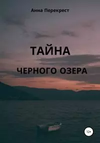 Тайна чёрного озера
