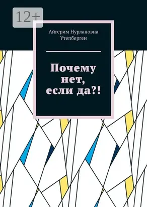 Почему нет, если да?!