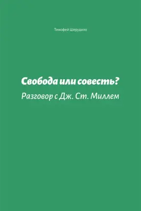 Свобода или совесть. Разговор с Дж. Ст. Миллем