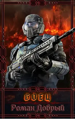 Боец [СИ]