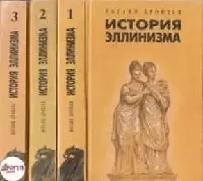 История эллинизма [В 3 томах]