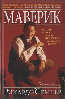 Маверик. История успеха самой необычной компании в мире