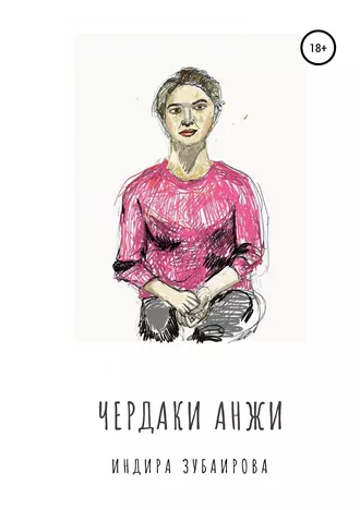 Чердаки Анжи