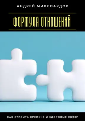 Формула отношений. Как строить крепкие и здоровые связи