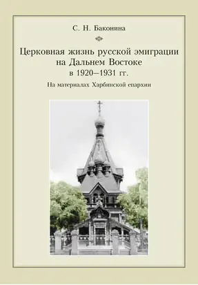 Церковная жизнь русской эмиграции на Дальнем Востоке в 1920–1931 гг. На материалах Харбинской епархии