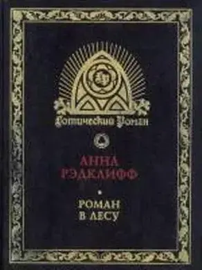 Роман в лесу