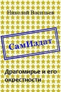 Драгомирье и его окрестности [СИ]