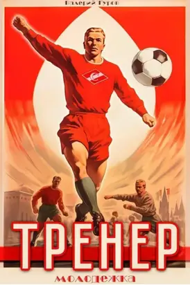 Тренер. Молодежка. Книга 2