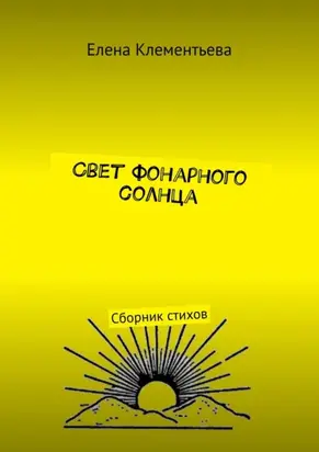 Свет фонарного солнца. Сборник стихов