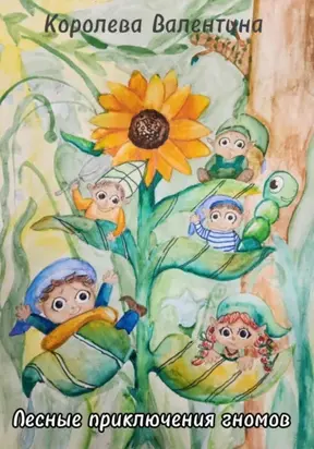 Лесные приключения гномов