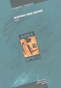 Искрено ваш Шурик