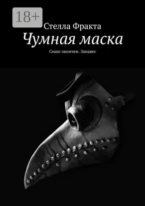Чумная маска. Сеанс окончен. Занавес