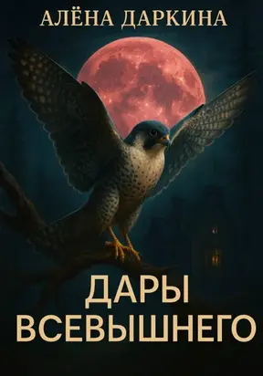 Дары Всевышнего