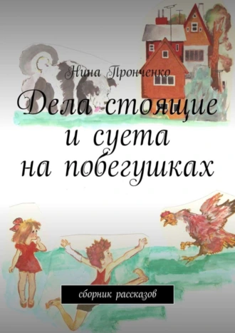 Дела стоящие и суета на побегушках. Сборник рассказов