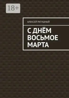 С Днём Восьмое марта