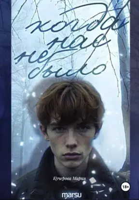 Когда нас не было