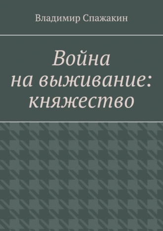 Война на выживание: княжество