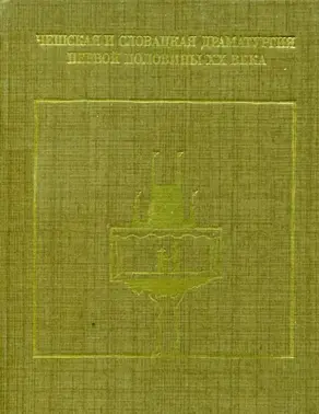 Чешская и словацкая драматургия первой половины XX века (1918—1945). Том первый