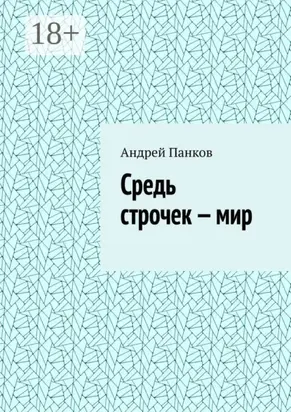 Средь строчек – мир