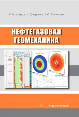 Нефтегазовая геомеханика
