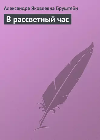 В рассветный час