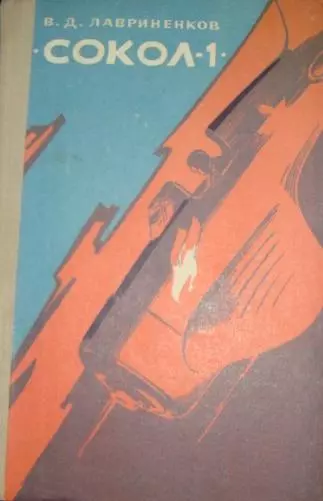 «Сокол-1»