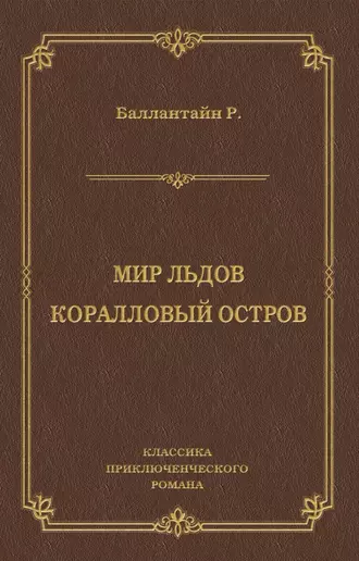 Мир льдов. Коралловый остров