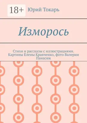 Изморось. Стихи и рассказы с иллюстрациями. Картины Елены Кравченко, фото Валерии Панасюк