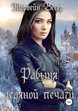 Рабыня ледяной печати